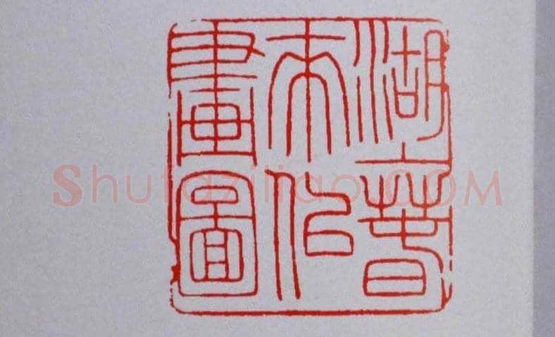 陕西高建军篆刻作品欣赏 | 篆刻作品欣赏