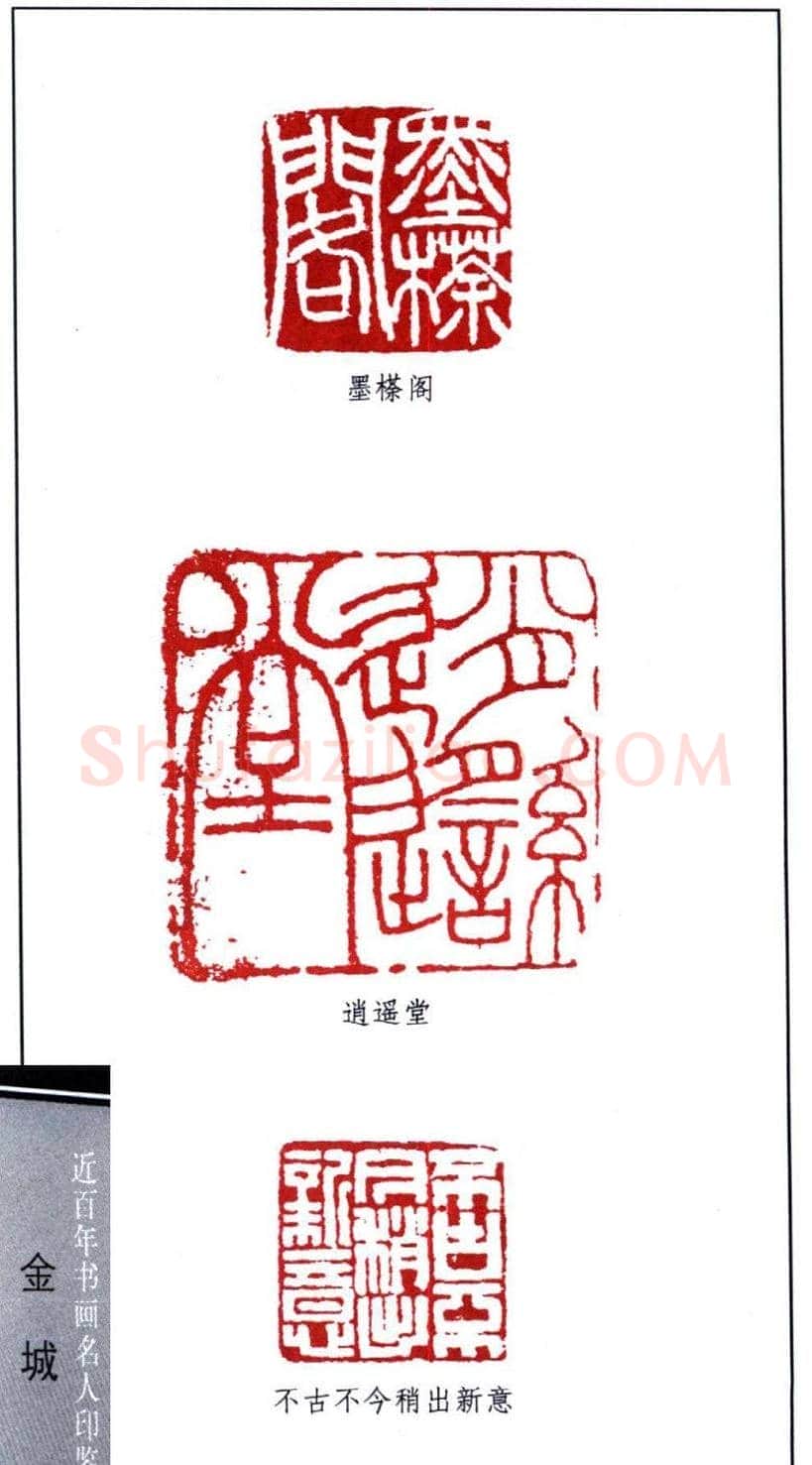 近代画家金城篆刻印鉴欣赏 | 篆刻作品欣赏