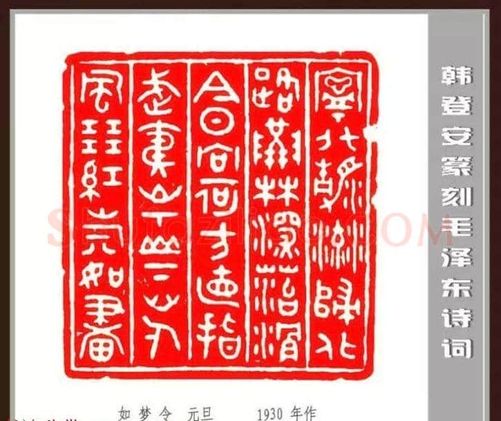 韩登安篆刻作品赏析《毛主席诗词刻石三十七首》 | 篆刻作品鉴赏