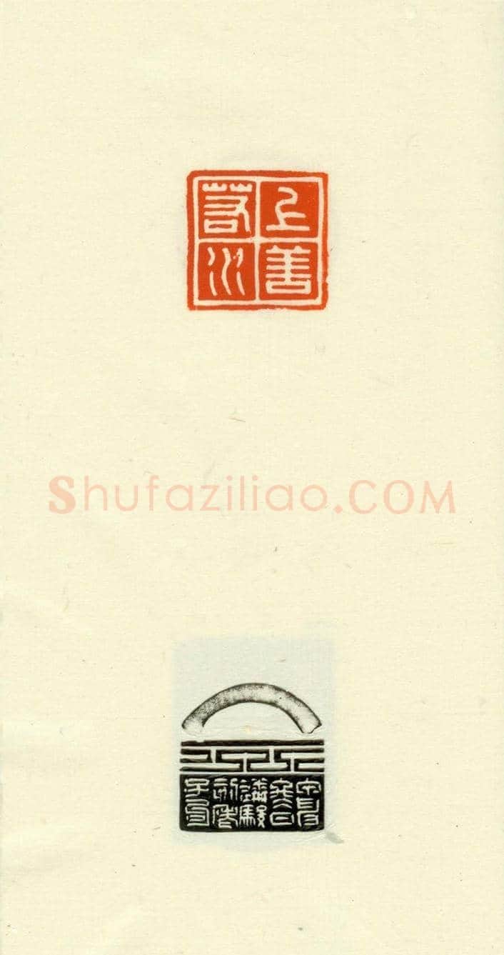 篆刻作品欣赏《道德经摘句印谱》 | 篆刻作品欣赏