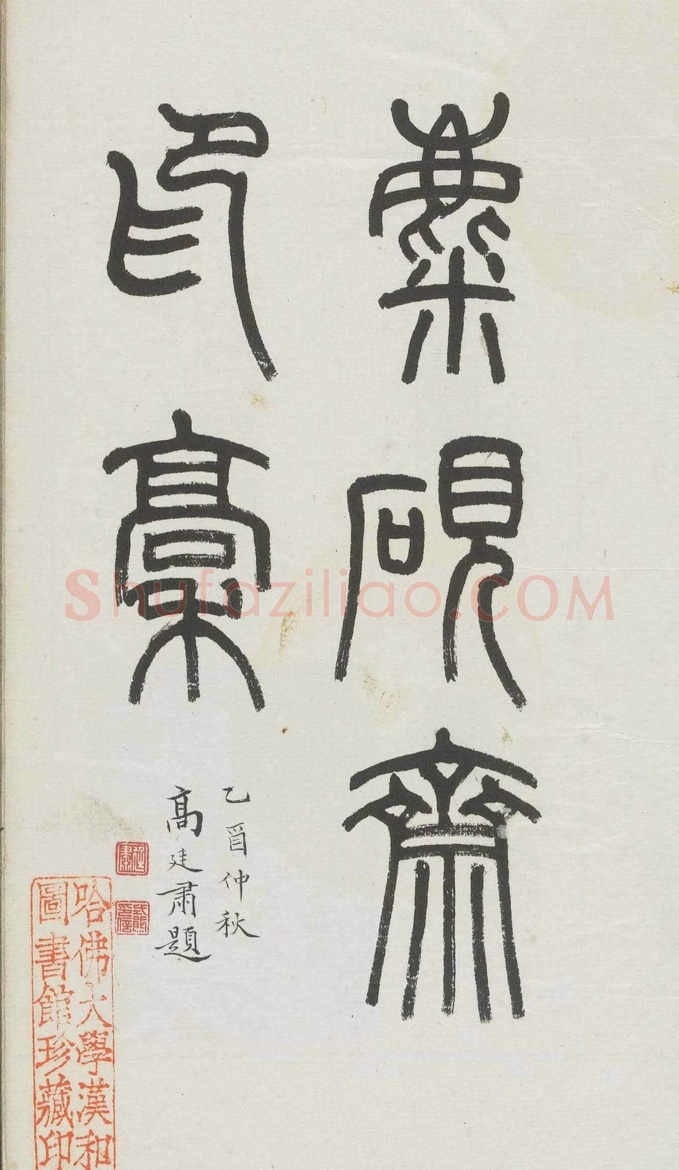 王福庵集藏并篆刻《麋研斋印稿》 | 篆刻作品鉴赏