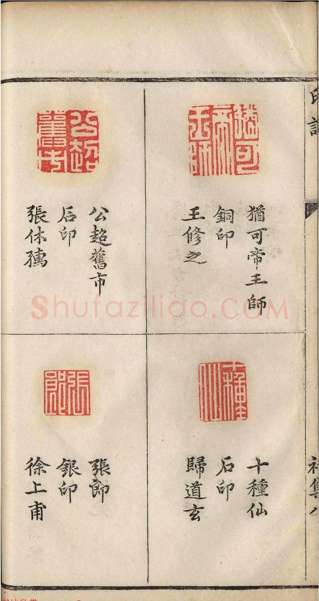 明代张灏集辑《承清馆印谱》正续两集 | 篆刻作品欣赏