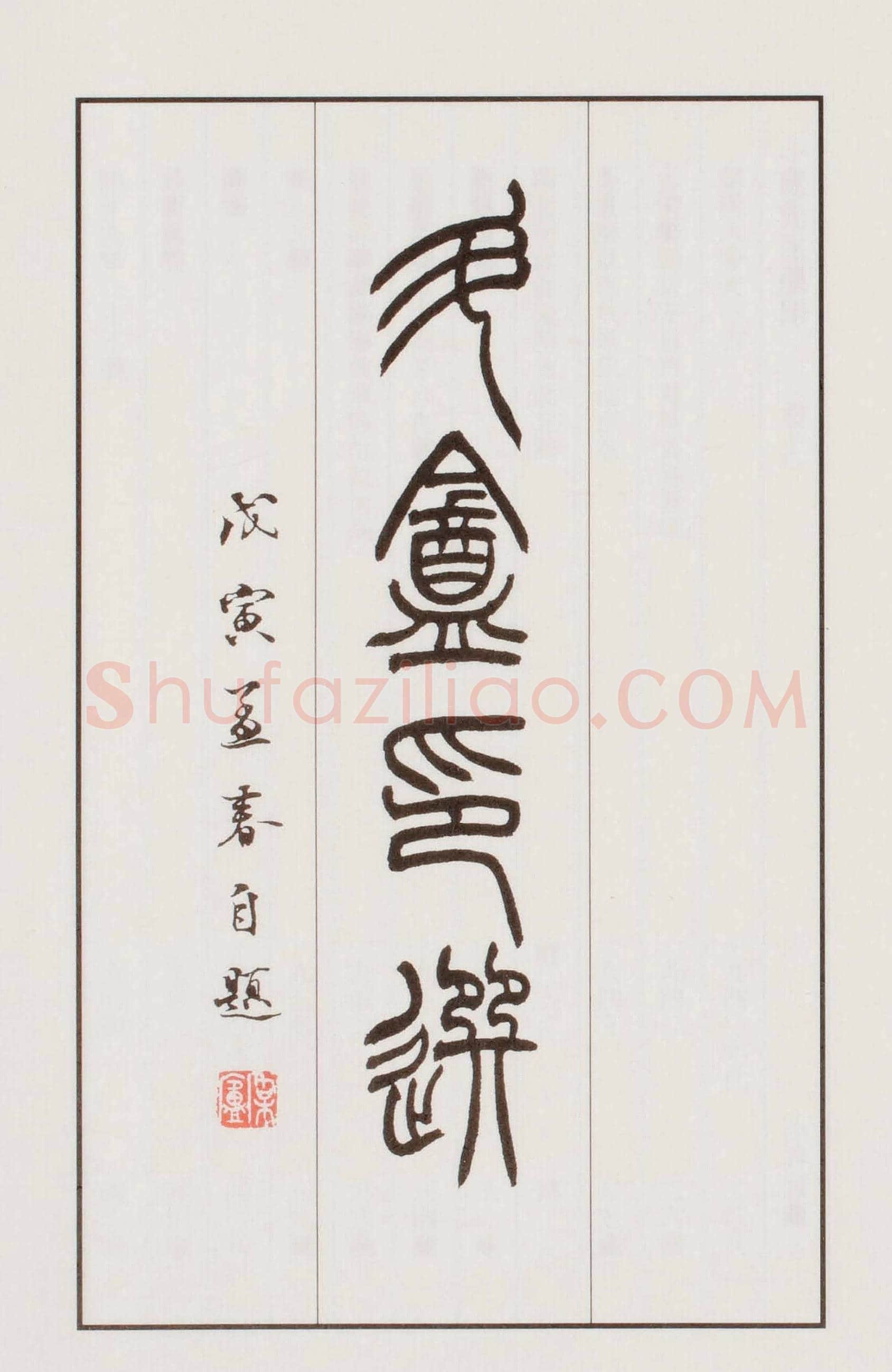日本篆刻名家小林斗盦遗印 | 篆刻作品欣赏