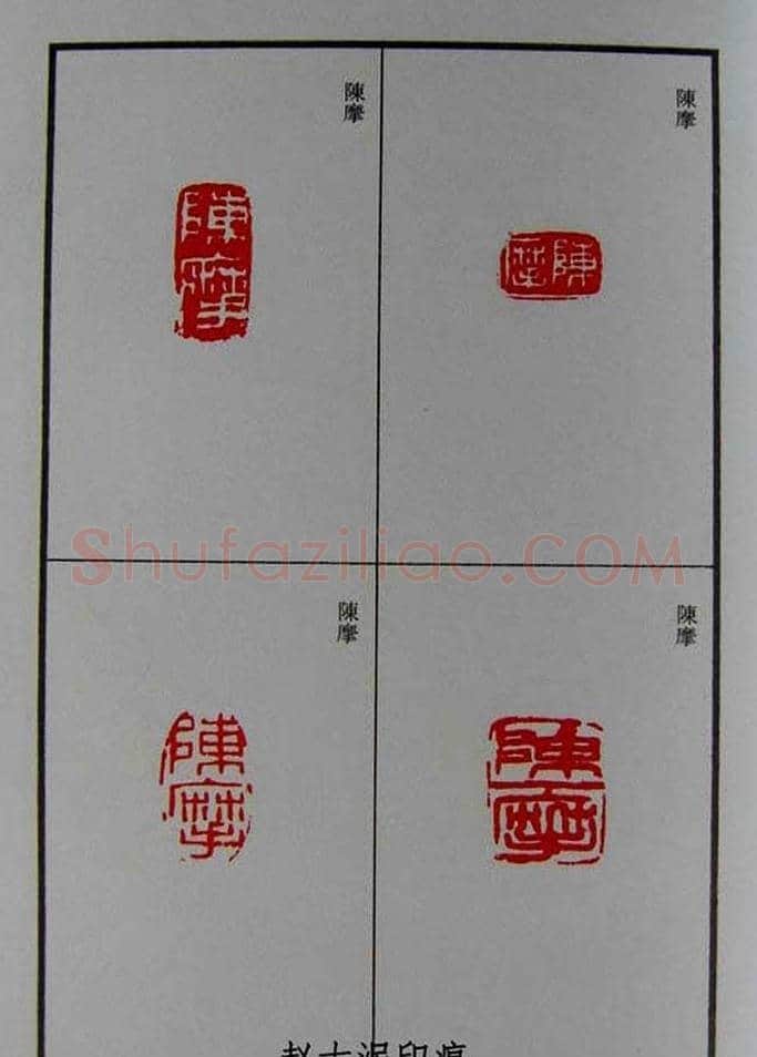 篆刻欣赏《赵古泥赵林父女印谱》 | 篆刻作品鉴赏