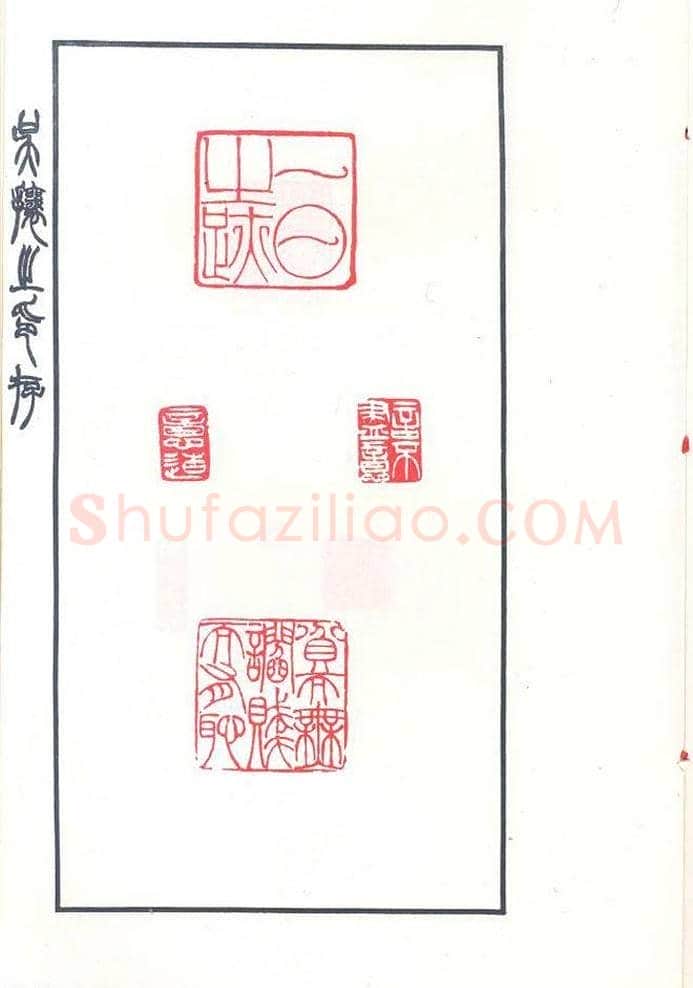 吴熙载篆刻作品欣赏《吴让之印存》 | 篆刻作品鉴赏
