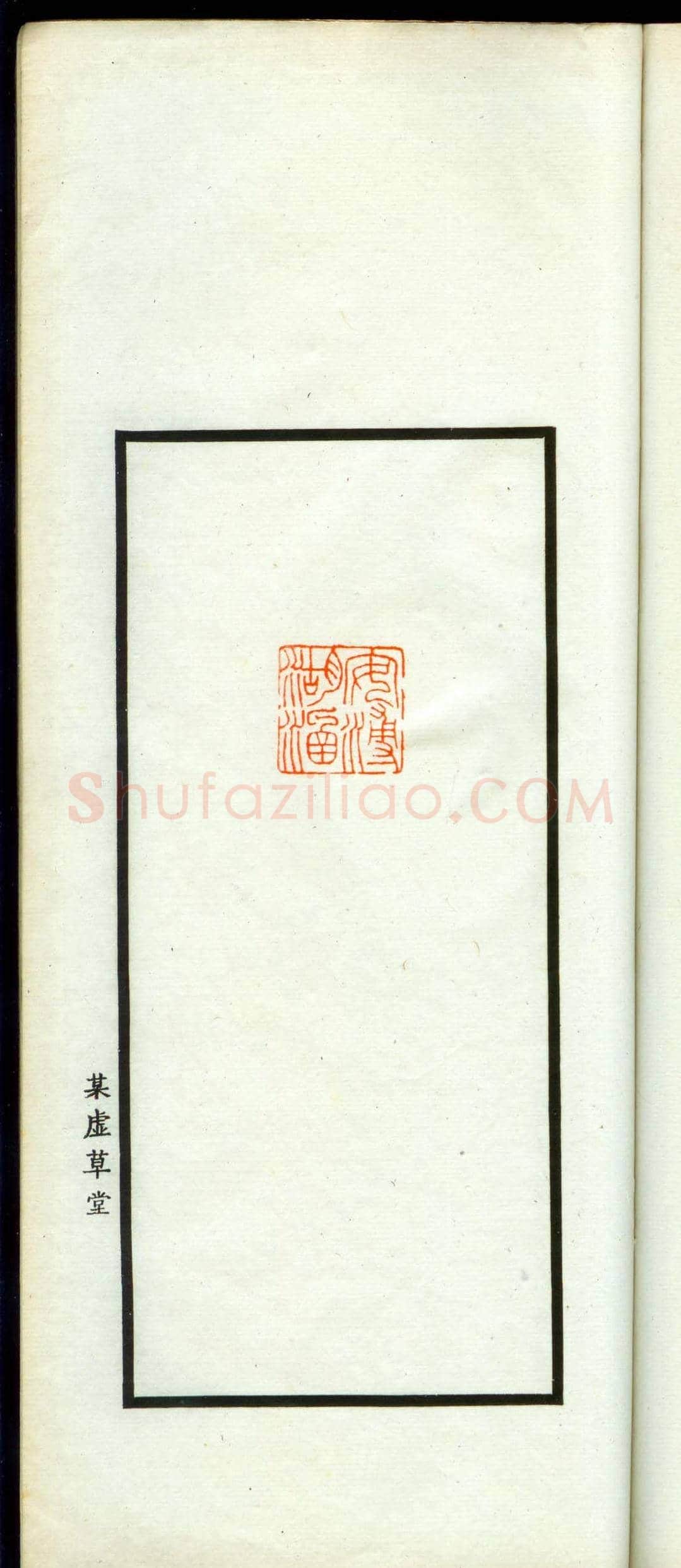 朱复戡篆刻作品集《静戡印集》 | 篆刻作品鉴赏
