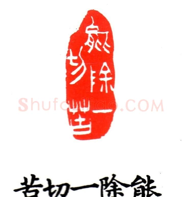 金石篆刻欣赏南无阿弥陀佛 | 篆刻作品欣赏