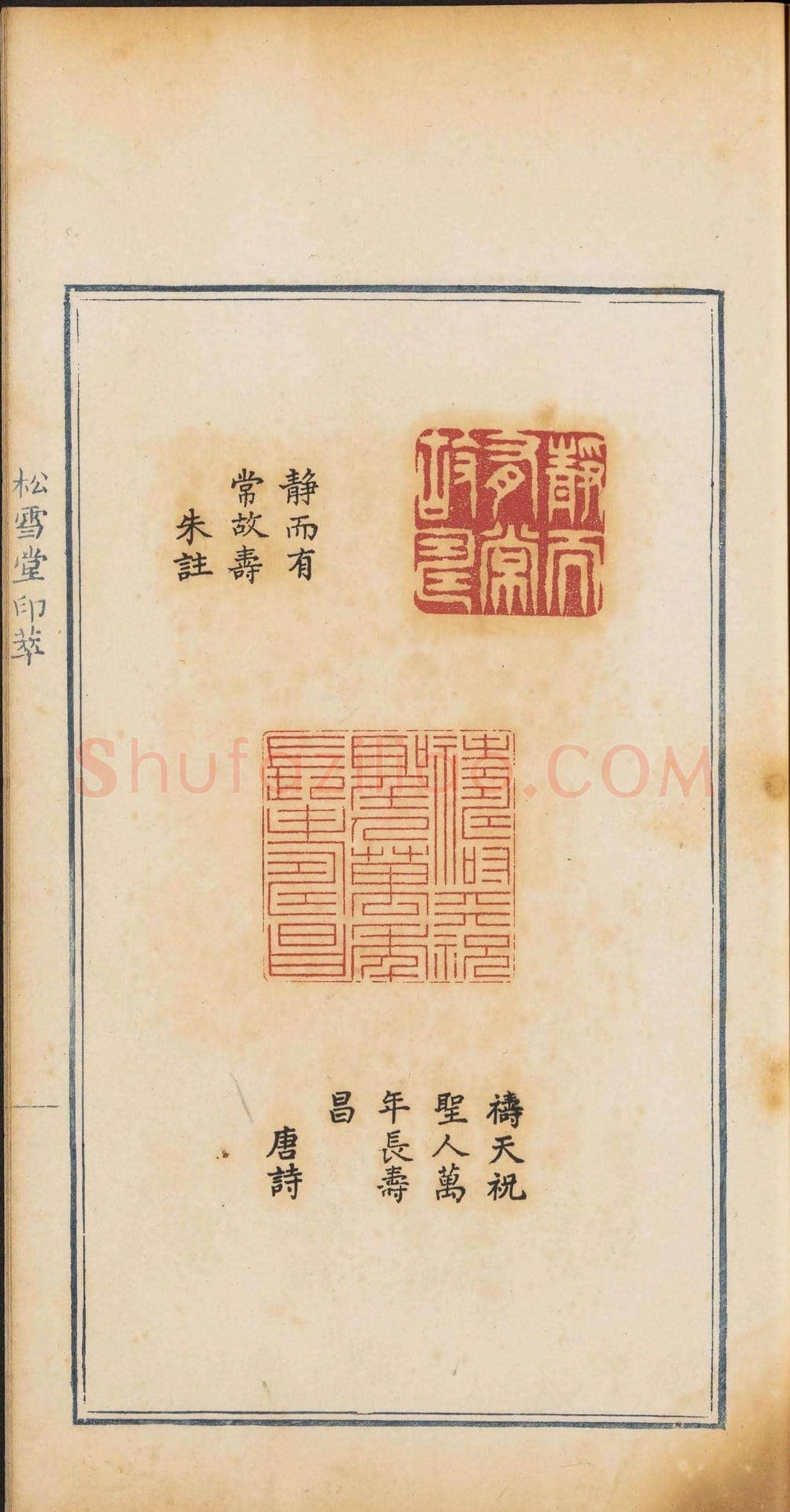 《松雪堂印萃》第一册：百寿图印 | 篆刻作品欣赏