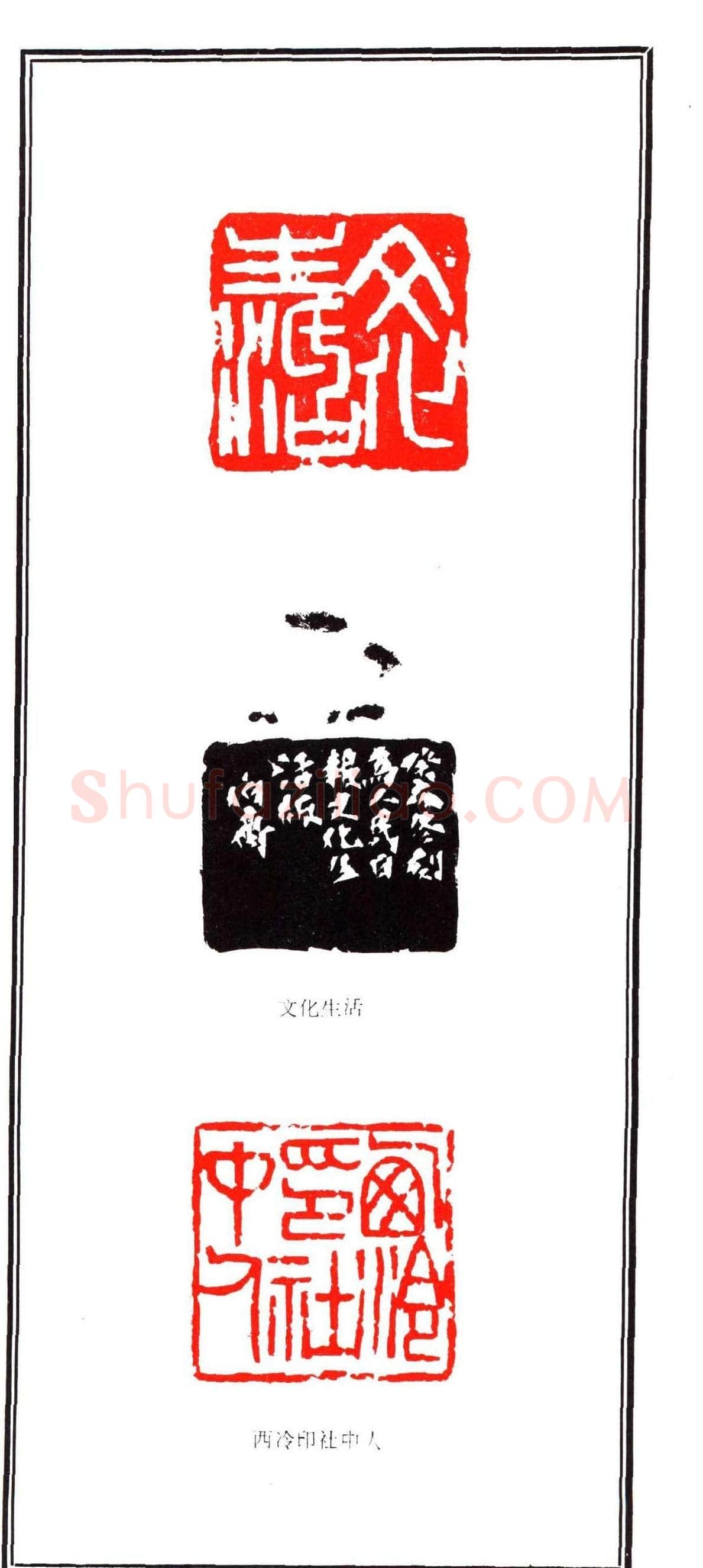容生篆刻作品集《熊伯齐印选》 | 篆刻作品欣赏