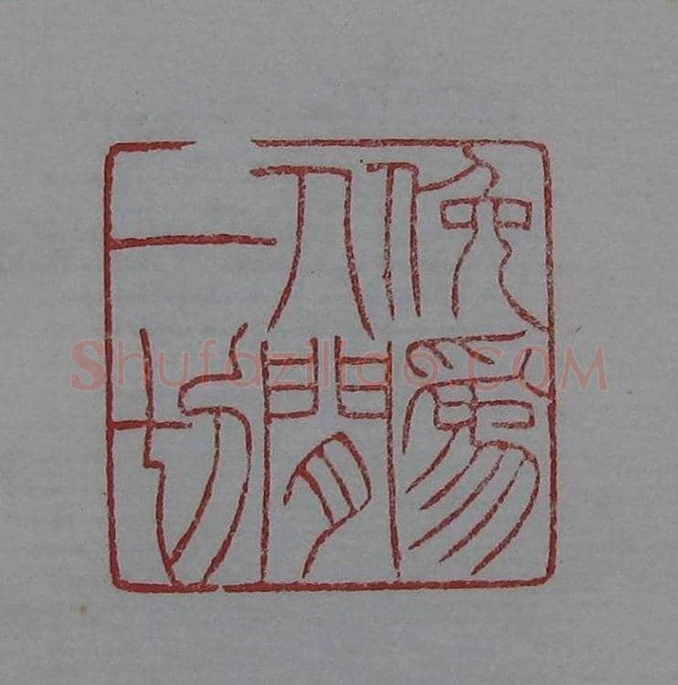 朵云轩原石精拓出版《赵叔儒印存》 | 篆刻作品鉴赏