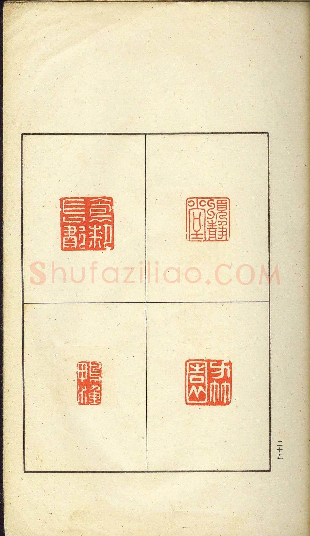 未了堂收藏《伪满所遗-日支名家印谱》 | 篆刻作品欣赏