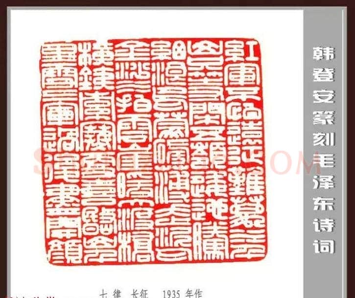 韩登安篆刻作品赏析《毛主席诗词刻石三十七首》 | 篆刻作品鉴赏
