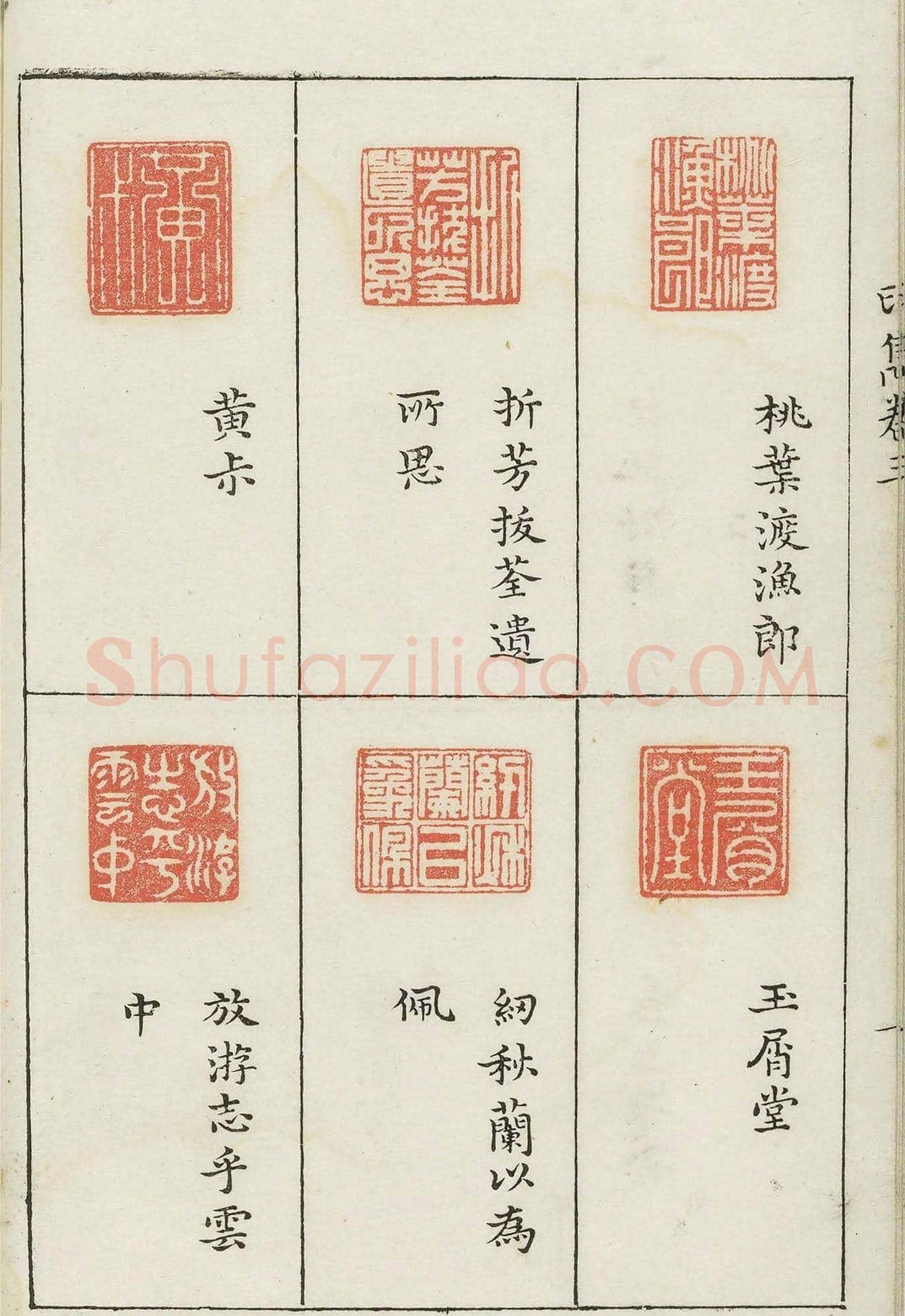 哈佛大学图书馆藏《印隽》卷三 | 篆刻作品鉴赏