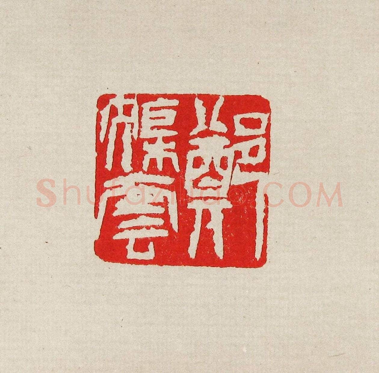 方去疾篆刻作品集《去疾治印》 | 篆刻作品欣赏