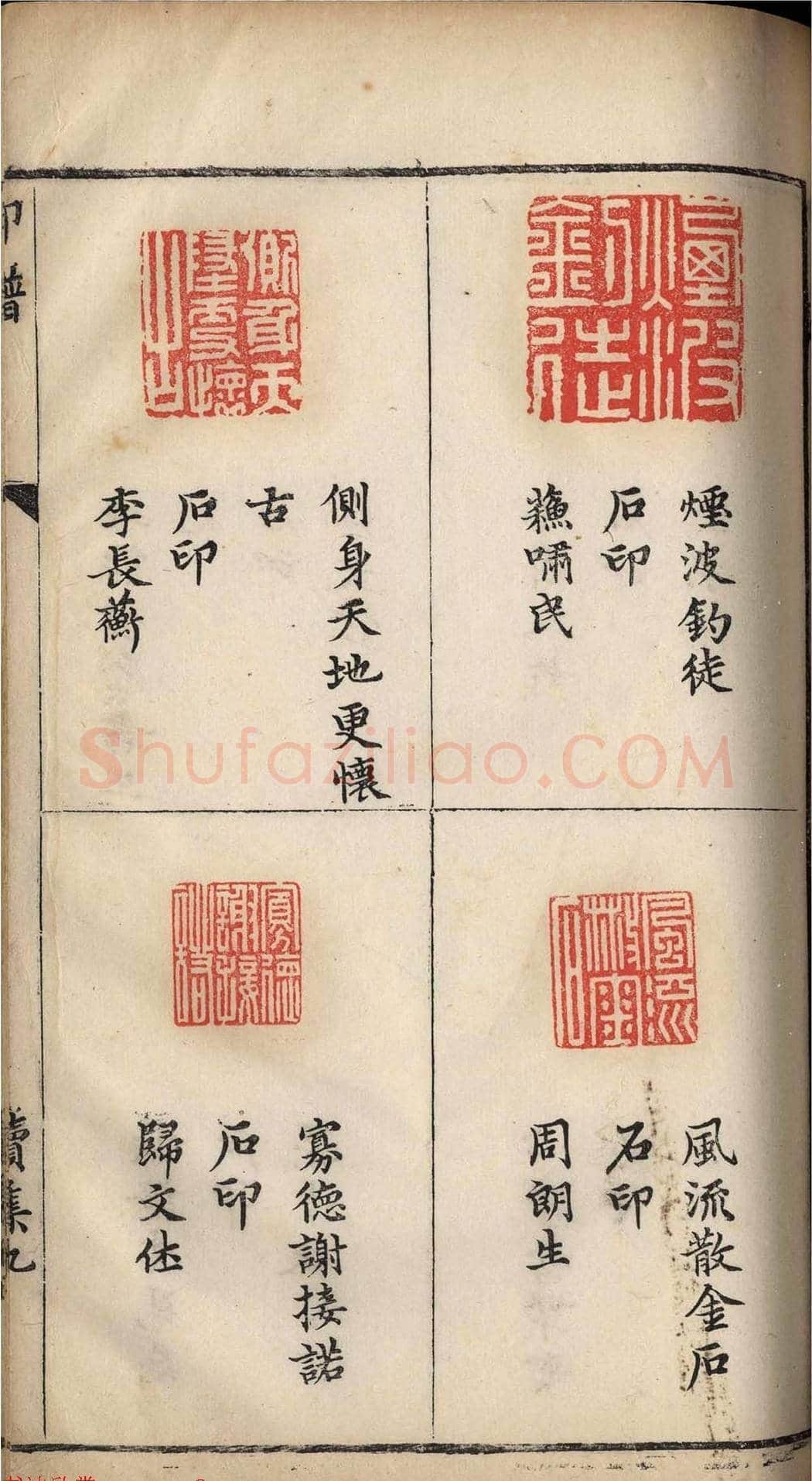 明代张灏集辑《承清馆印谱》正续两集 | 篆刻作品欣赏