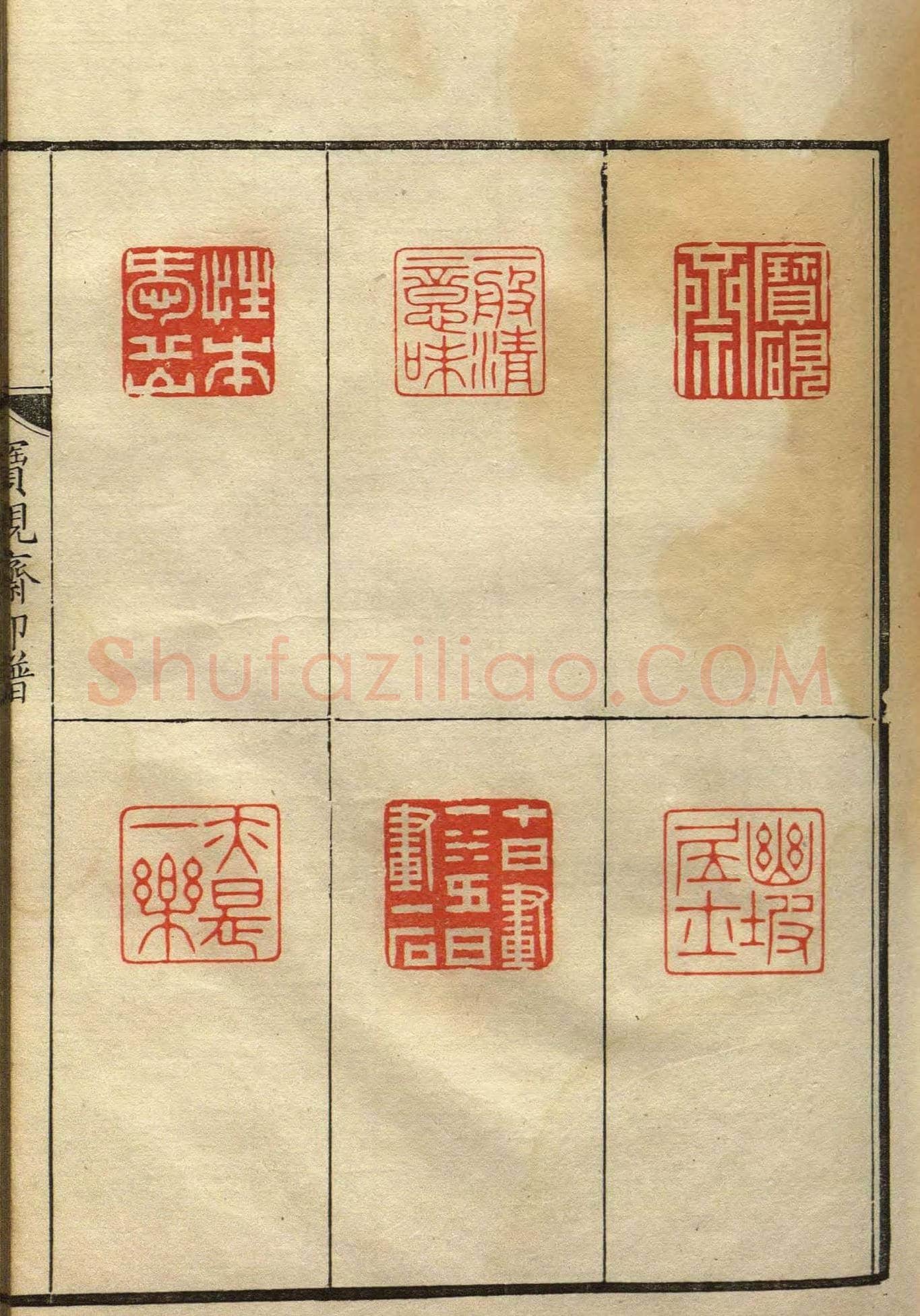 清初著名篆刻家林皋作品《宝砚斋印谱》 | 篆刻作品欣赏