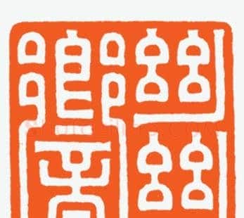 河北冯宝麟最新篆刻艺术欣赏 | 篆刻作品欣赏