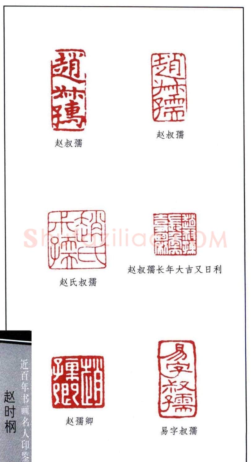 近代著名书画家赵时棡篆刻作品欣赏 | 篆刻作品欣赏