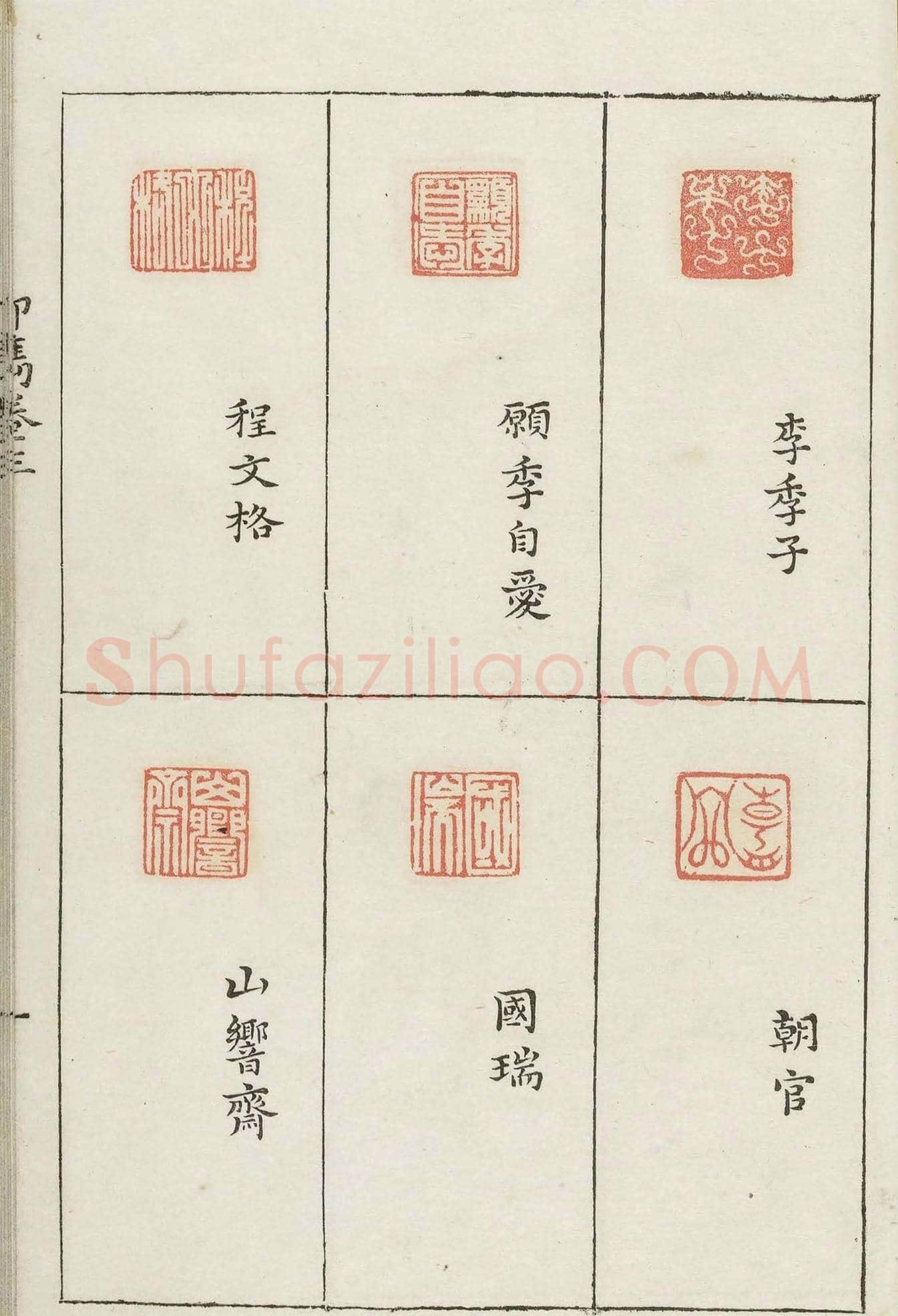 哈佛大学图书馆藏《印隽》卷三 | 篆刻作品鉴赏