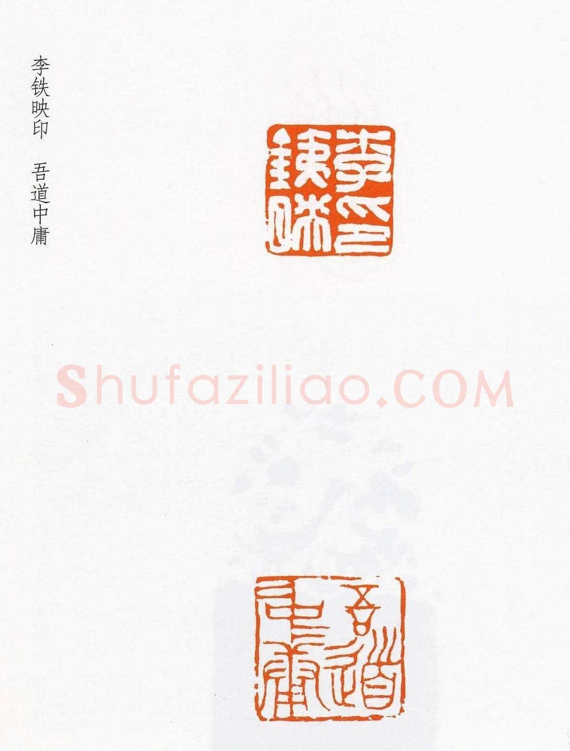 祝遂之篆刻作品欣赏《祝遂之印谱》 | 篆刻作品欣赏