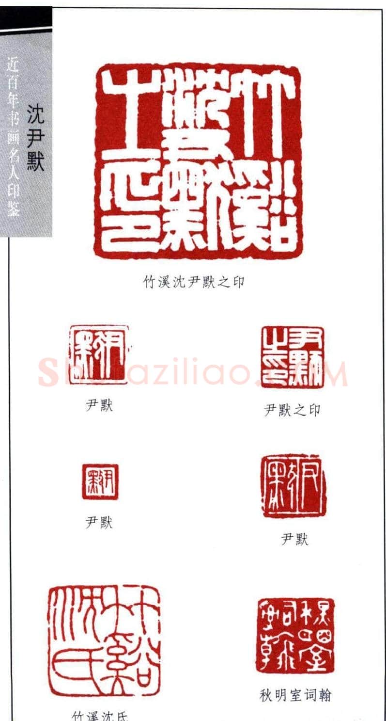 著名书法家沈尹默印鉴欣赏 | 篆刻作品鉴赏