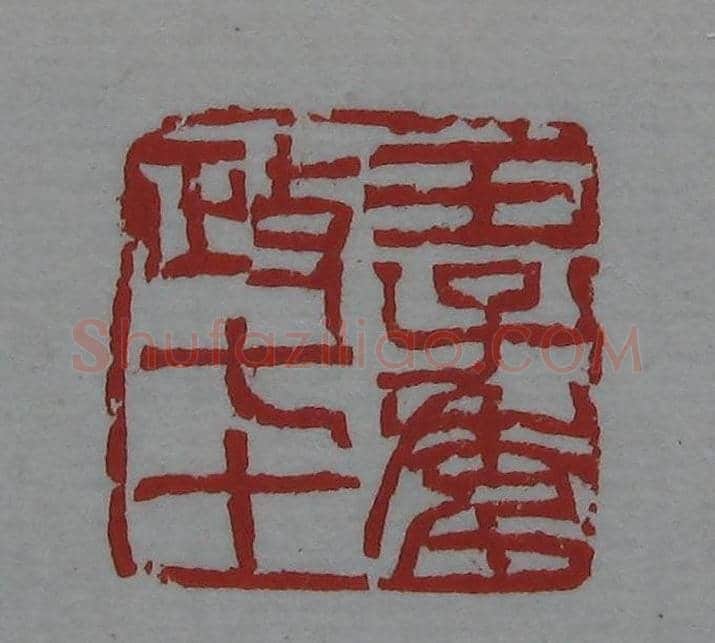朵云轩《来楚生自用印存》选 | 篆刻作品欣赏