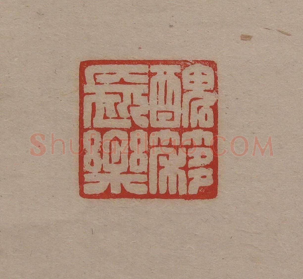 陈巨来原拓印谱选 | 篆刻作品欣赏