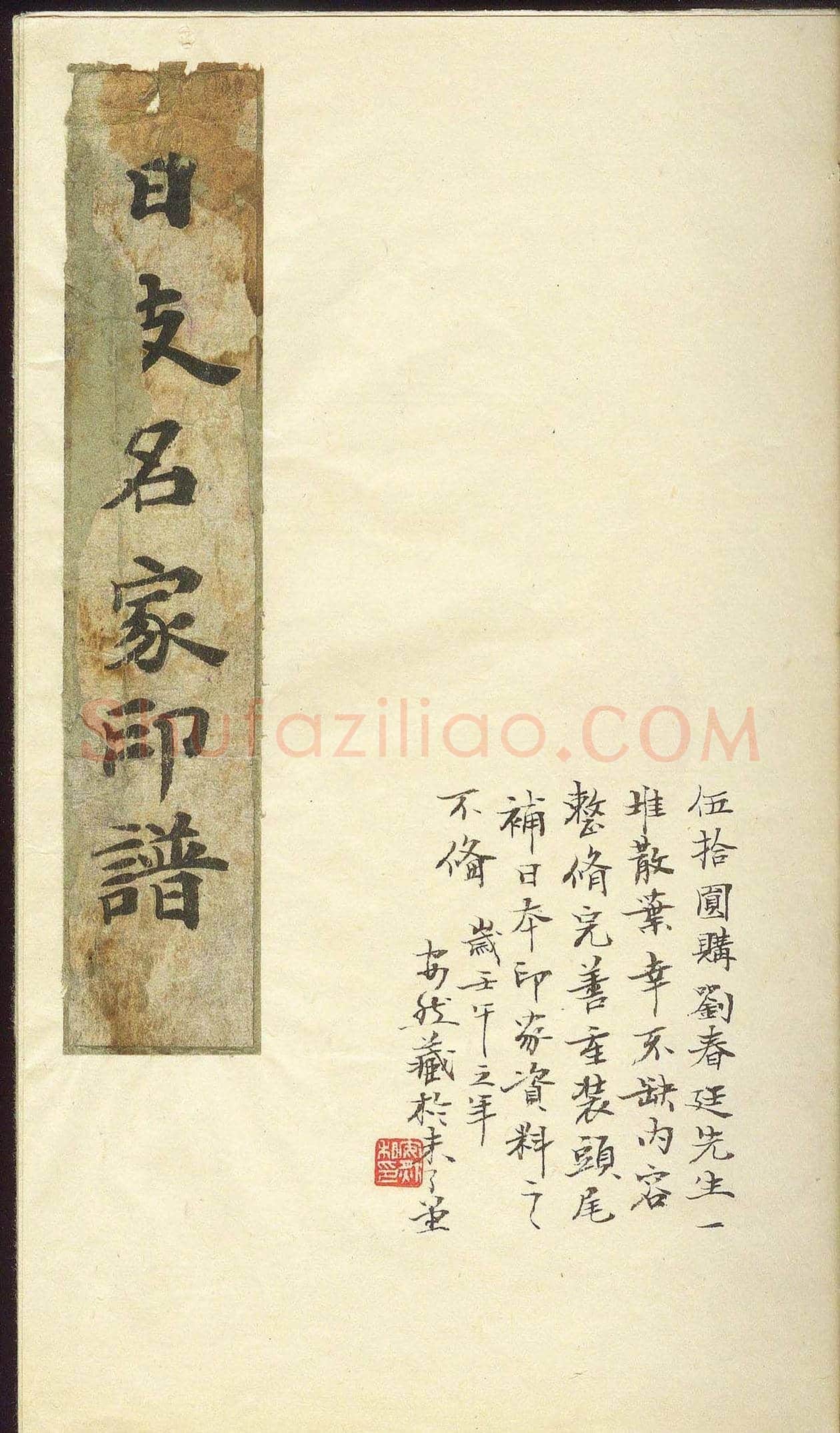 未了堂收藏《伪满所遗-日支名家印谱》 | 篆刻作品欣赏