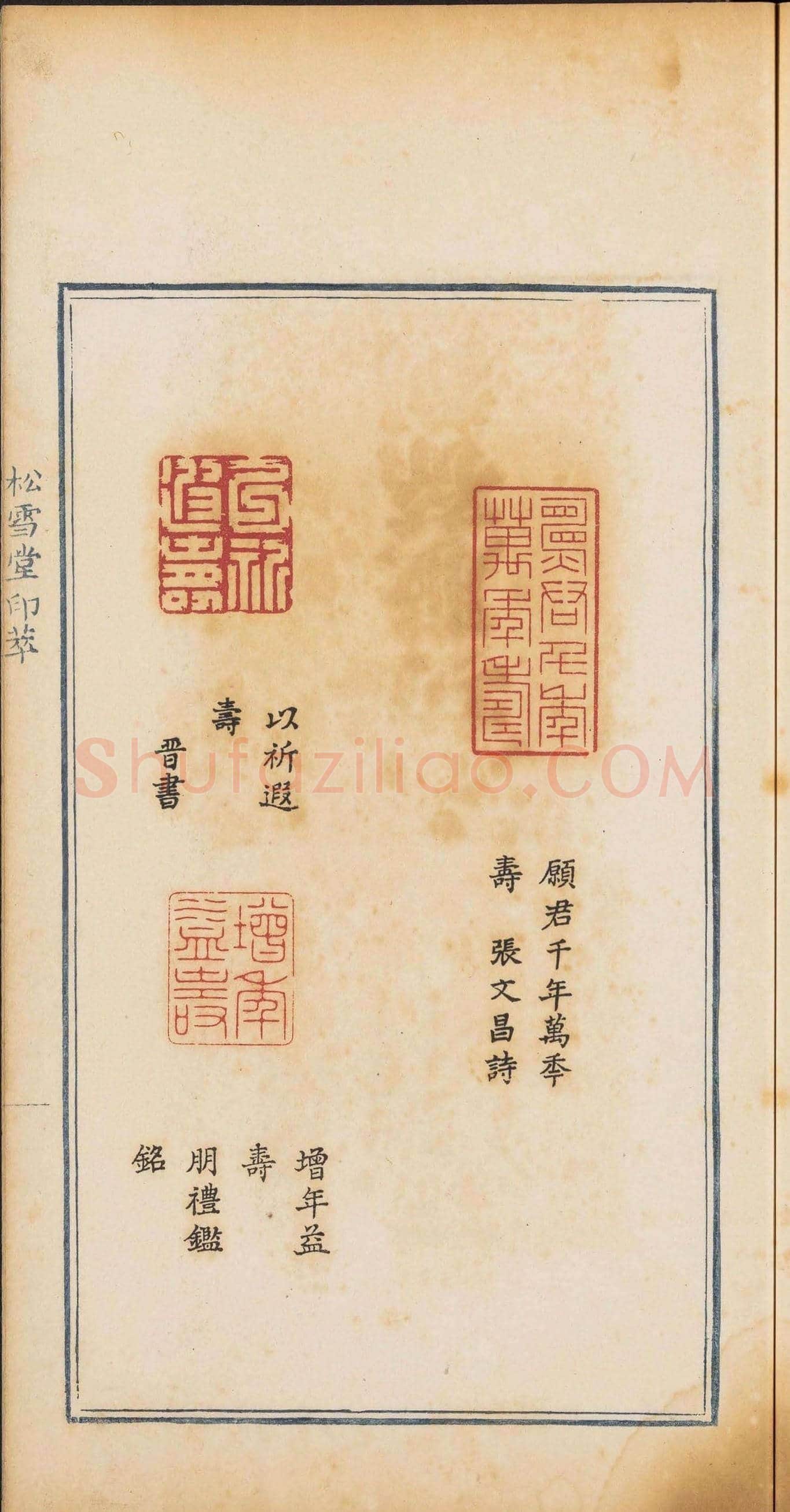 《松雪堂印萃》第一册：百寿图印 | 篆刻作品欣赏
