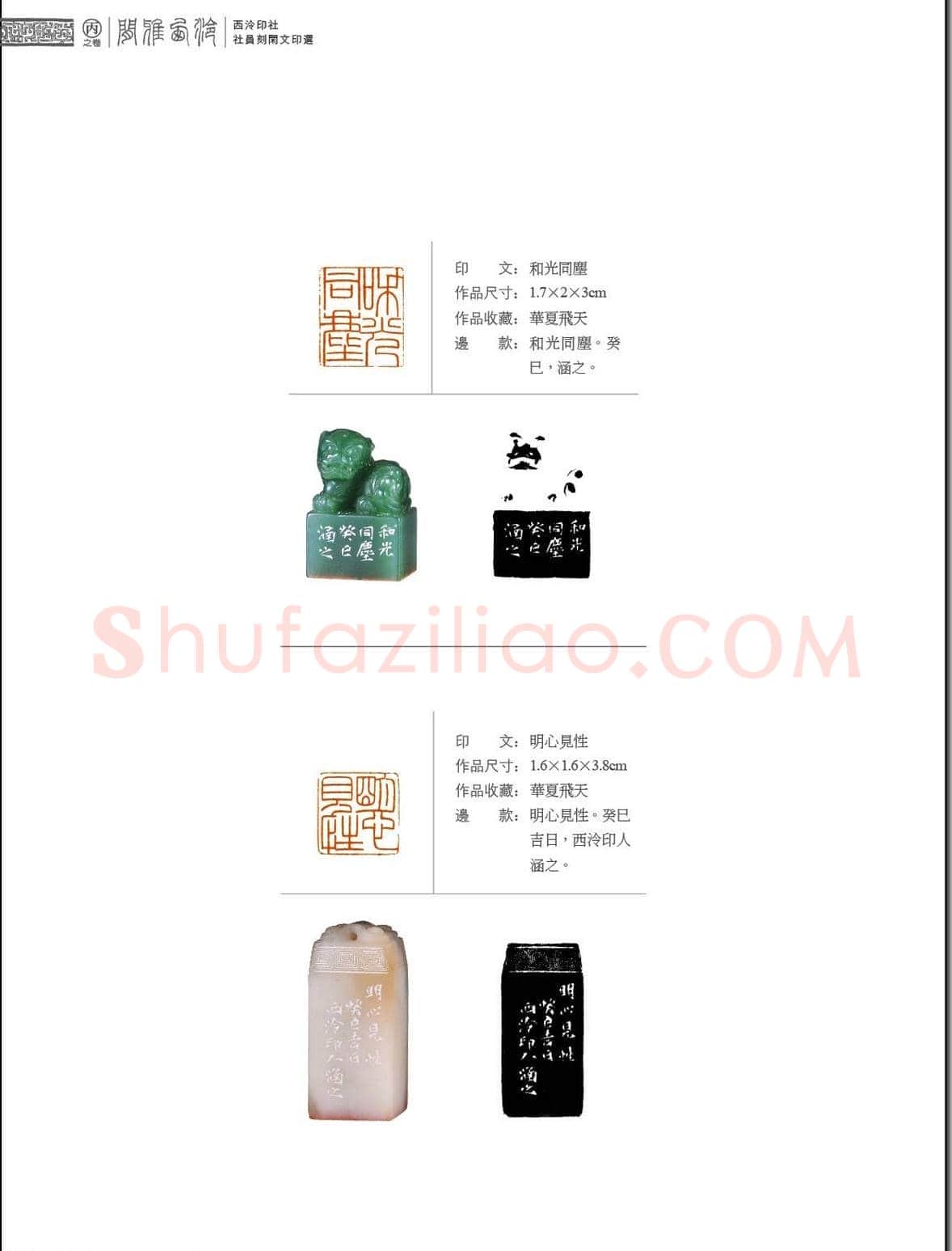 闲雅西泠·西泠印社社员篆刻闲文印选（丙之卷）特展 | 篆刻作品欣赏