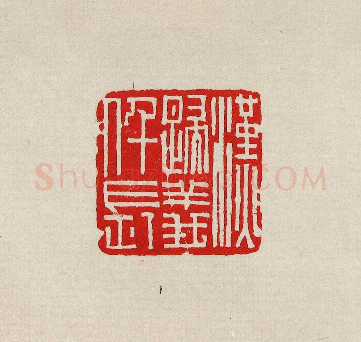 方去疾篆刻作品集《去疾治印》 | 篆刻作品欣赏