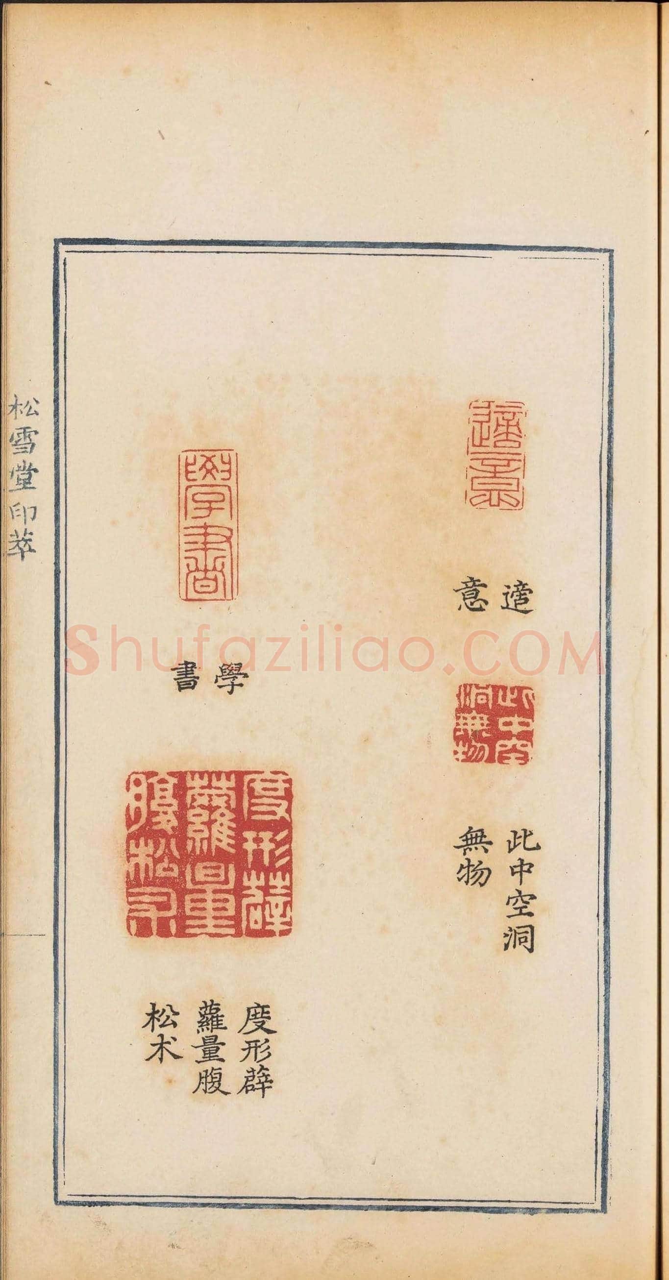 清乾隆时期钤印本《松雪堂印萃》第三册 | 篆刻作品欣赏