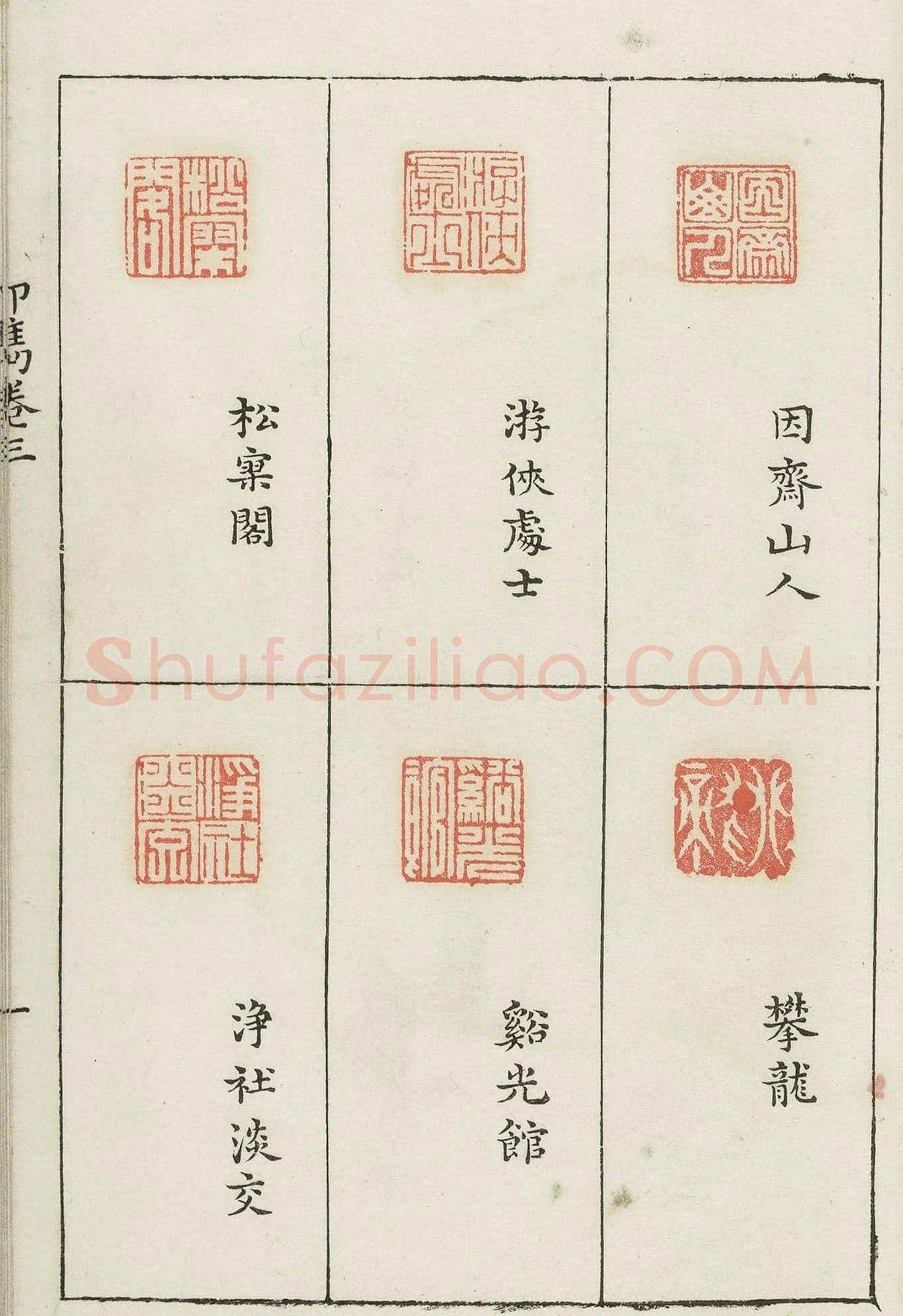 哈佛大学图书馆藏《印隽》卷三 | 篆刻作品鉴赏
