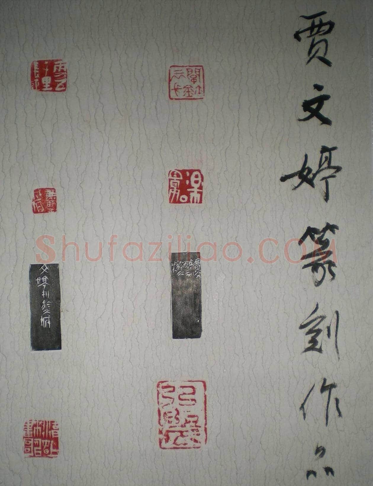 贾文婷篆刻作品 | 篆刻作品鉴赏