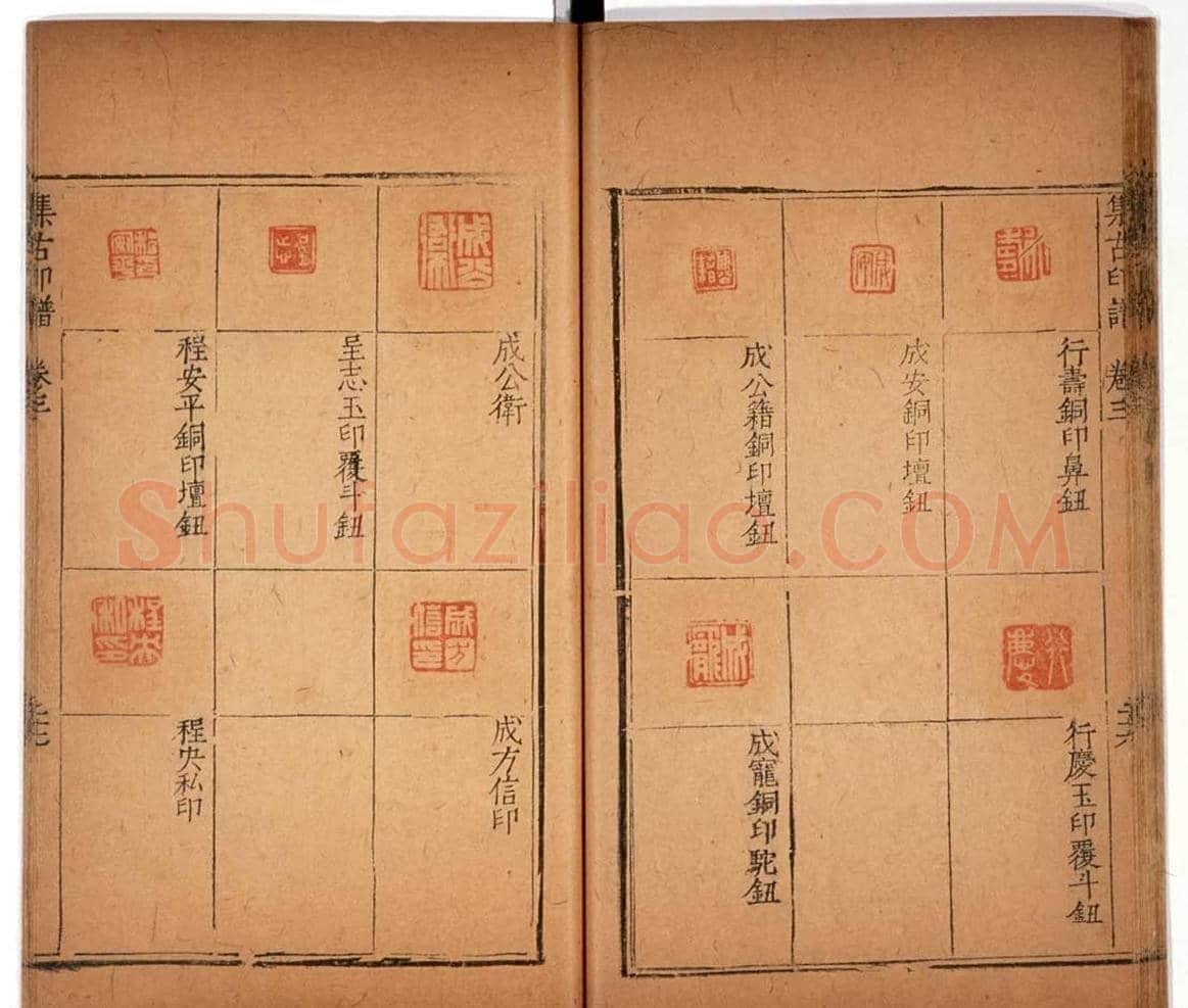 明代甘旸辑《集古印谱》卷三卷四合辑 | 篆刻作品鉴赏