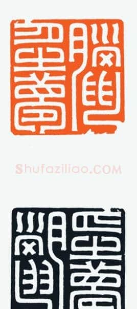 河北冯宝麟最新篆刻艺术欣赏 | 篆刻作品欣赏