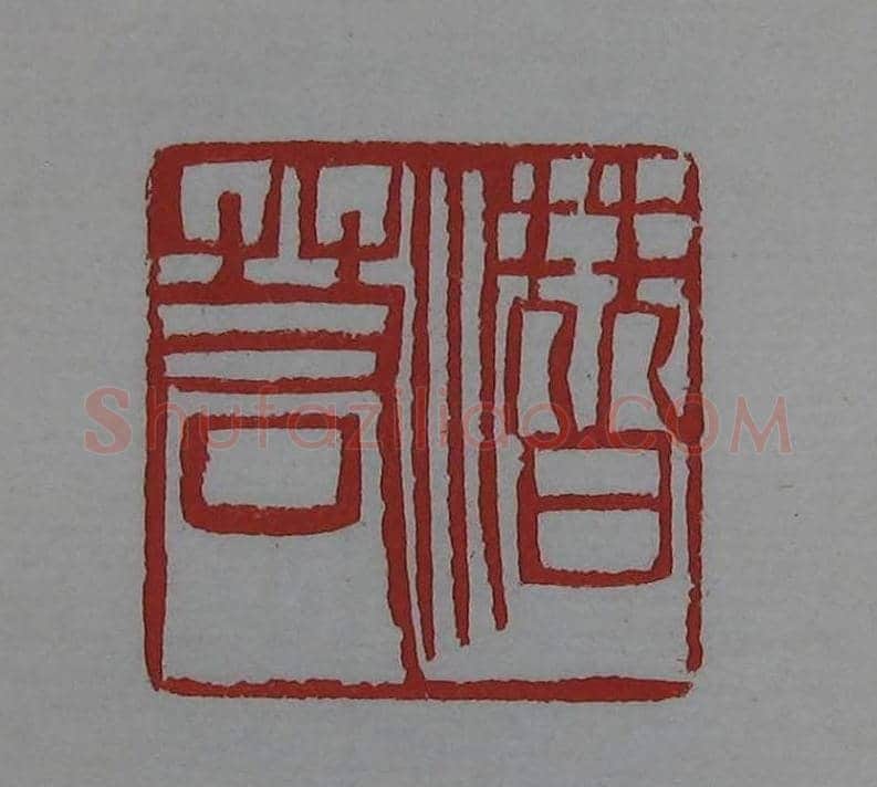 篆刻欣赏《齐白石印存》原石精拓 | 篆刻作品鉴赏