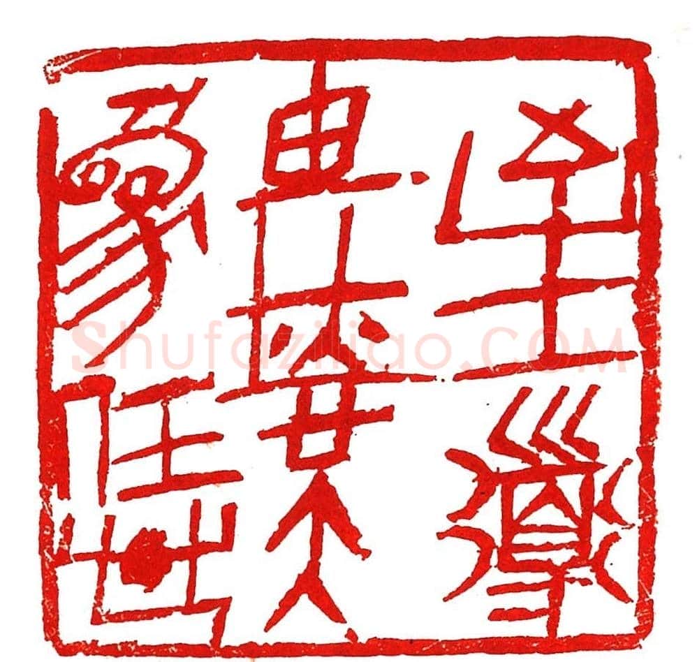 上海徐正濂篆刻作品欣赏60方 | 篆刻作品鉴赏