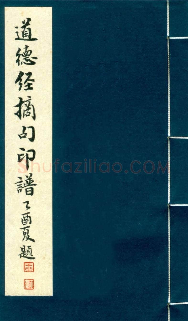 篆刻作品欣赏《道德经摘句印谱》 | 篆刻作品欣赏