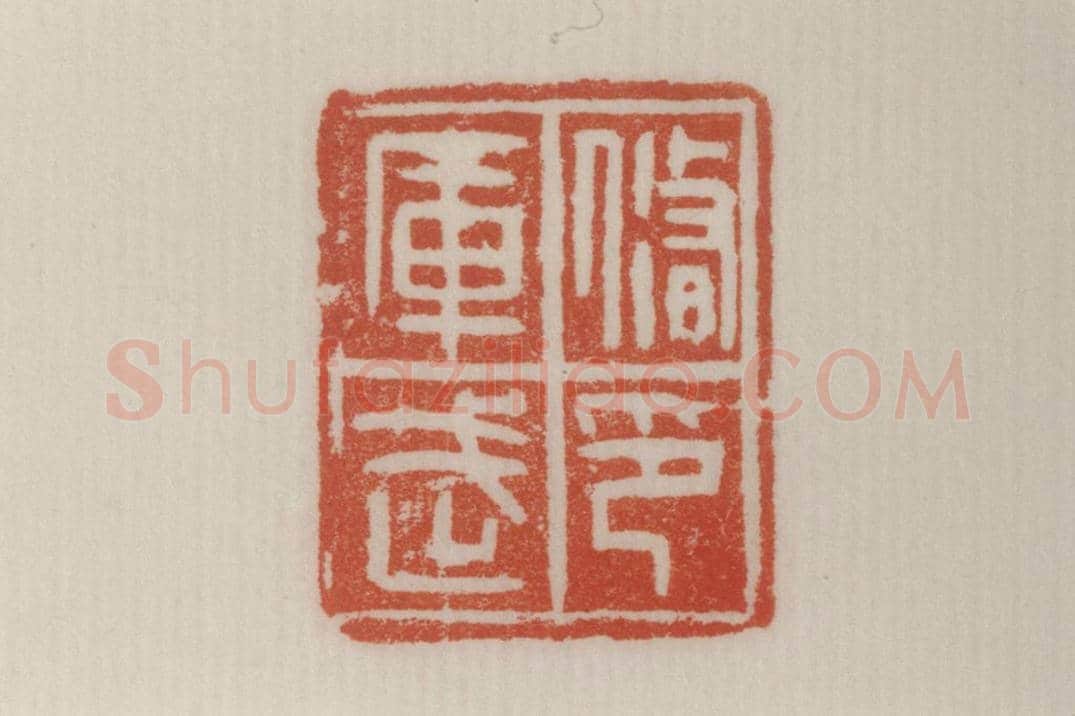 铜鼻纽“修武库印” | 故宫玺印类藏品