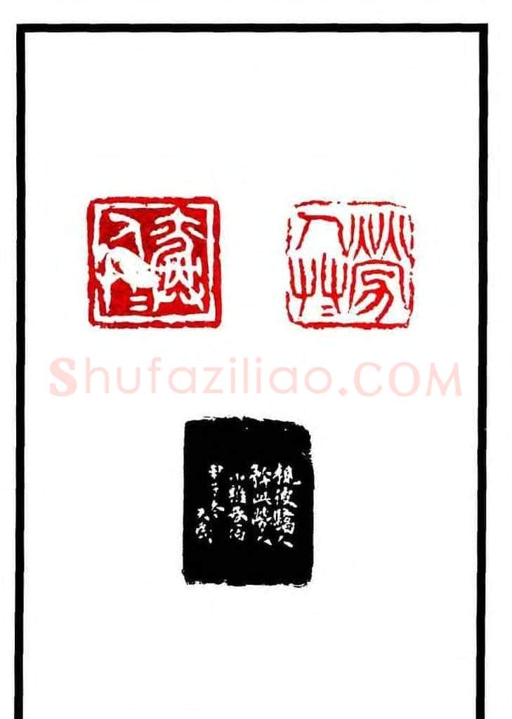 康殷篆刻欣赏《大康印稿》 | 篆刻作品欣赏