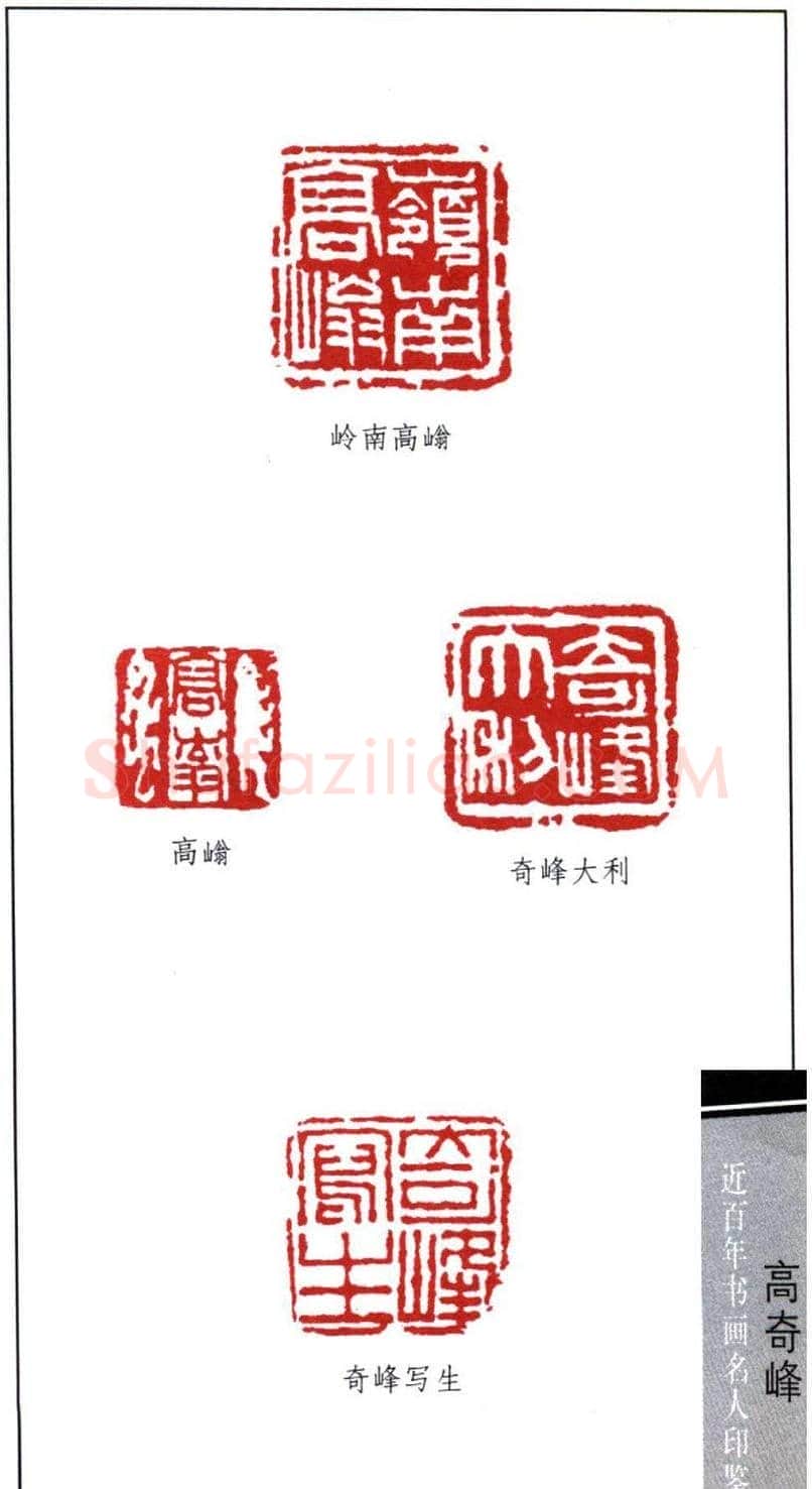 岭南画派高奇峰印鉴欣赏 | 篆刻作品欣赏