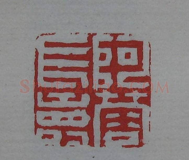 篆刻欣赏《齐白石印存》原石精拓 | 篆刻作品鉴赏