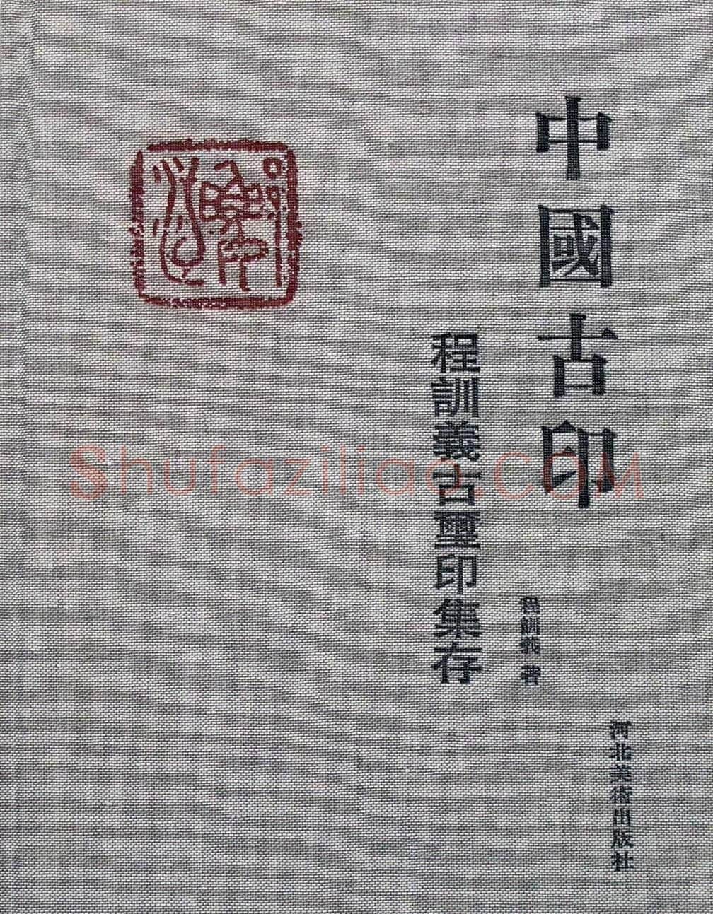 中国古印 程训义古玺印集存高清彩版 | 篆刻作品鉴赏