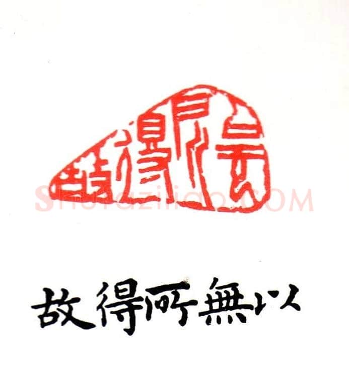 金石篆刻欣赏南无阿弥陀佛 | 篆刻作品欣赏