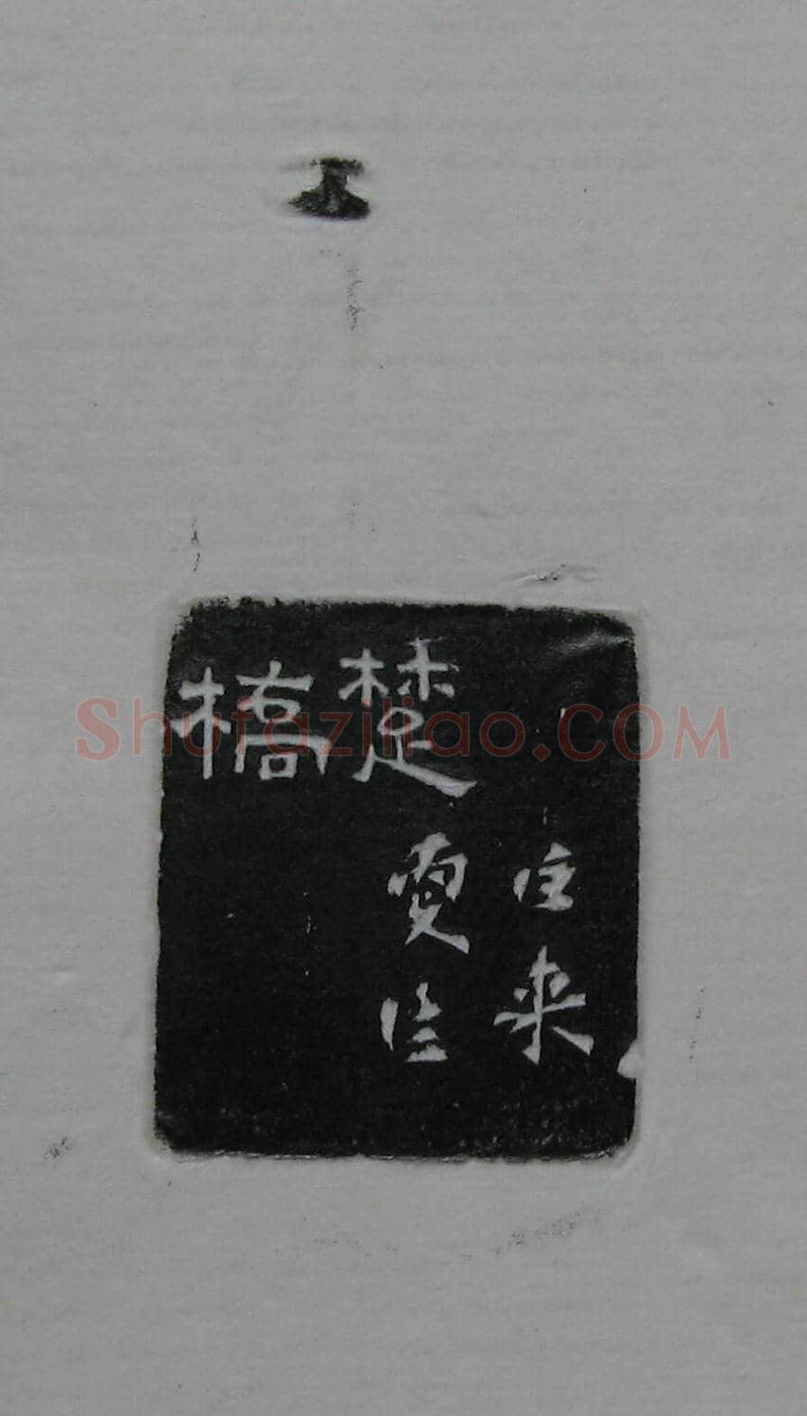陈巨来原拓印谱选 | 篆刻作品欣赏