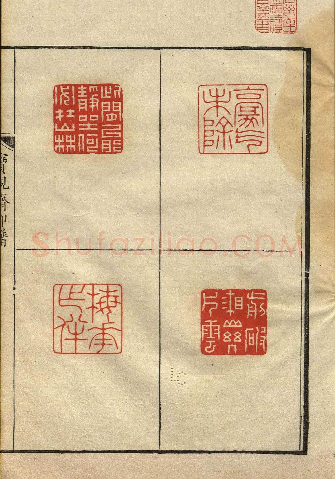 清初著名篆刻家林皋作品《宝砚斋印谱》 | 篆刻作品欣赏