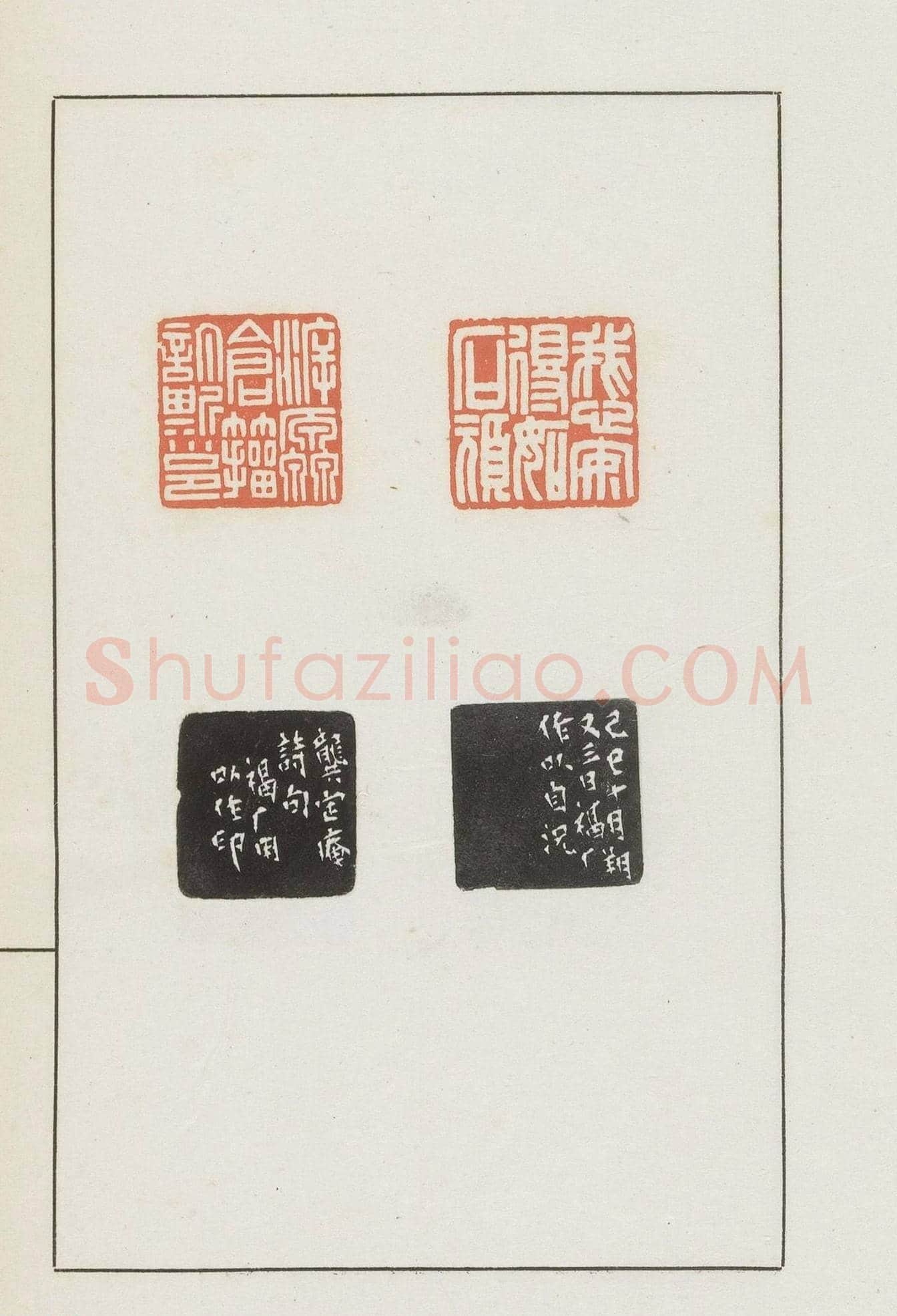 王福庵集藏并篆刻《麋研斋印稿》 | 篆刻作品鉴赏