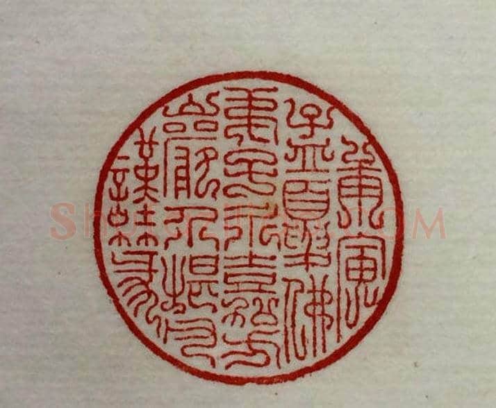 方介堪篆刻作品欣赏《心经印谱》原拓 | 篆刻作品鉴赏