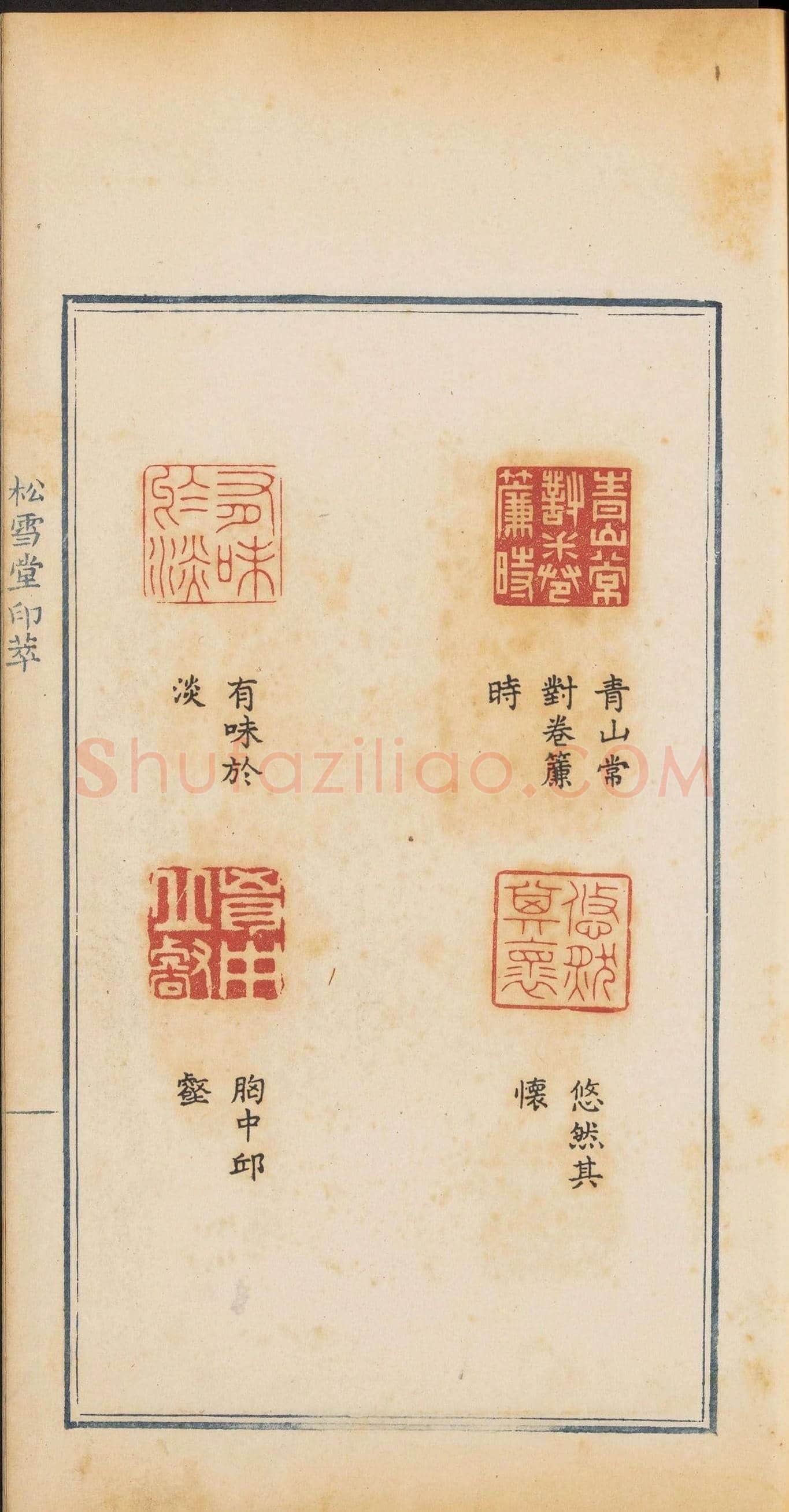 清代郭启翼篆刻《松雪堂印萃》第二册 | 篆刻作品鉴赏